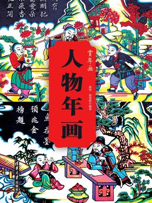 cover image of 人物年画